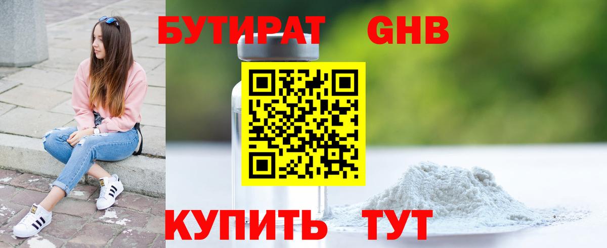 БУТИРАТ Butirat Краснокаменск